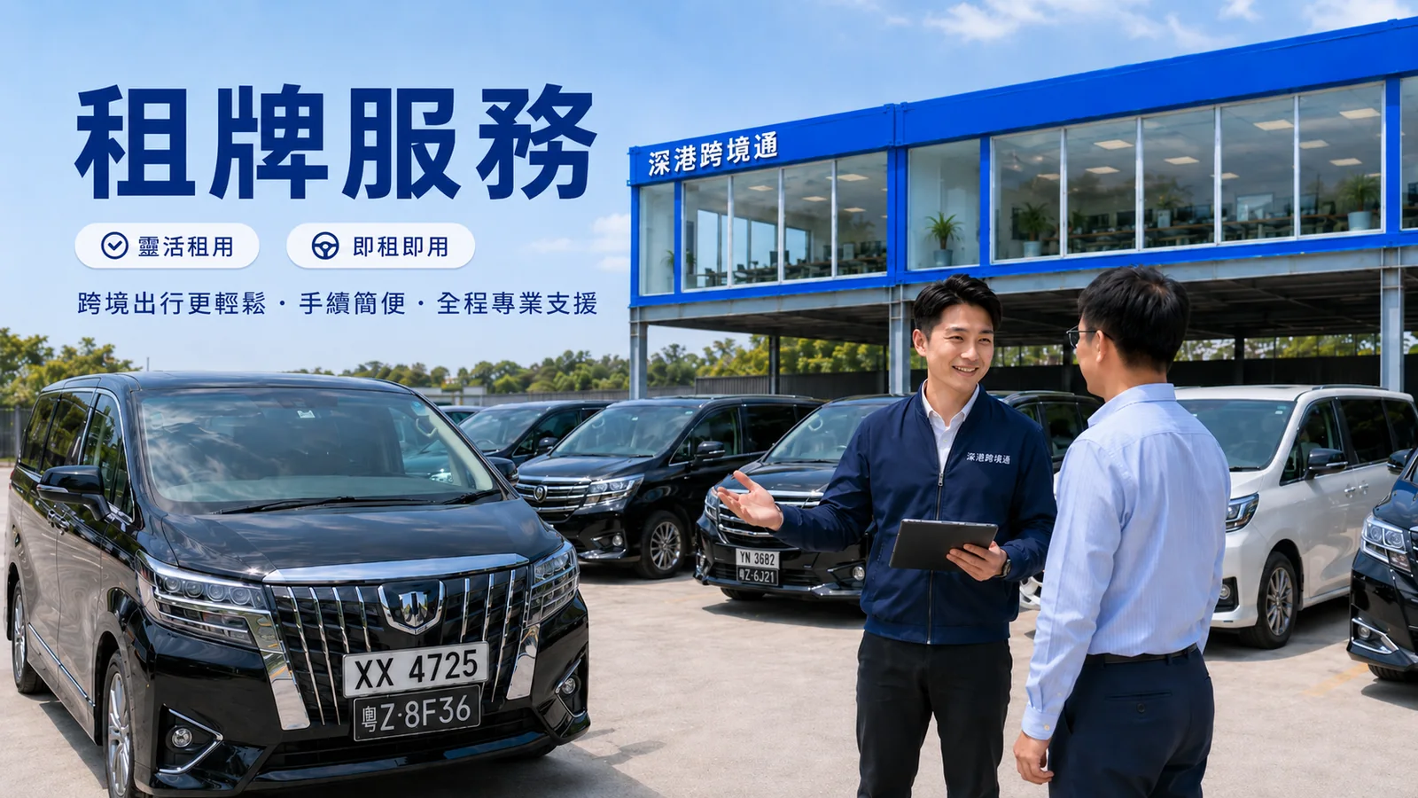 深港跨境通顧問在車場介紹中港車牌租牌服務